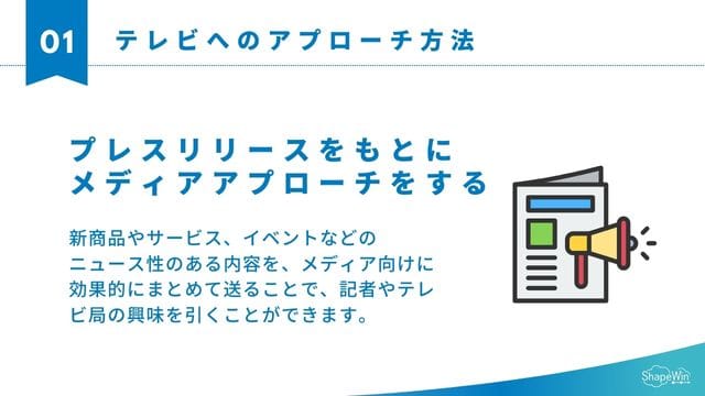 テレビへのアプローチ方法＿プレスリリース